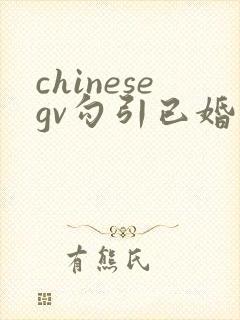 chinesegv勾引已婚直男toptube