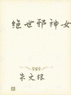绝世邪神女主