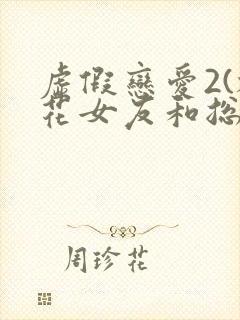 虚假恋爱2(校花女友和总裁姐姐)小说封面