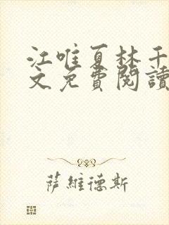 江唯夏林千洛全文免费阅读笔趣阁