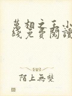 万相之王小说在线免费阅读