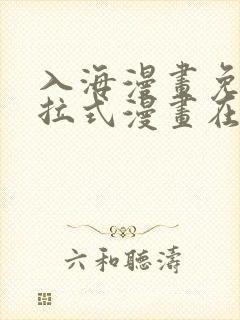 入海漫画免费下拉式漫画在线观看封面