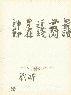 神农道君最新章节在线阅读