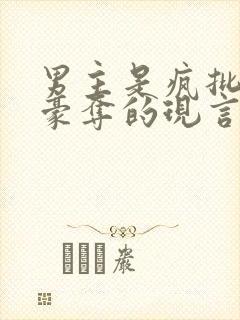 男主是疯批强取豪夺的现言