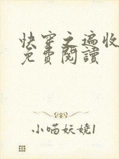 快穿之遍收美母免费阅读封面