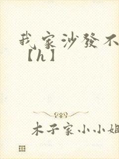 我家沙发不对劲【h】