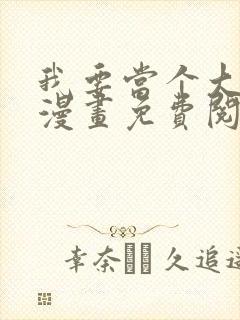 我要当个大坏蛋漫画免费阅读下拉式六漫画