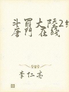 斗罗大陆2绝世唐门 在线