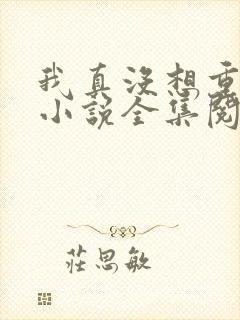 我真没想重生啊小说全集阅读