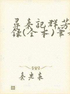 寻秦记群芳承欢录(全本)笔趣阁无删减