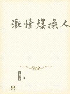 激情爆操人妻