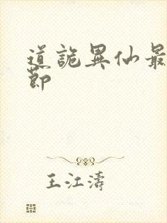 道诡异仙最新章节