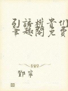 引诱权贵们by笔趣阁免费阅读无弹窗