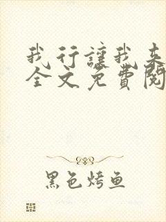 我行让我来小说全文免费阅读未删减