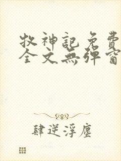 牧神记免费阅读全文无弹窗