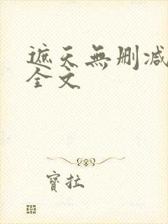 遮天无删减阅读全文