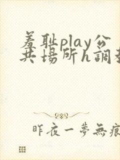 羞耻play公共场所h调教