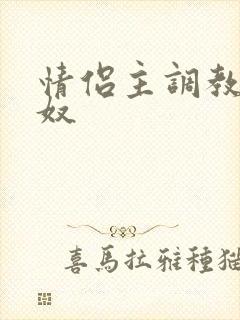 情侣主调教绿帽奴