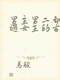 男主男二都拥有过女主的古言