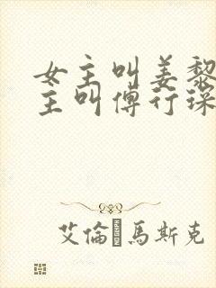 女主叫姜黎黎男主叫傅行琛免费阅读