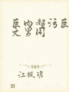 巨肉超污巨黄h文男同