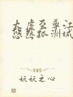 太虚至尊江凡许悠然孤洲城听书