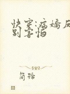 快穿:病娇反派别害怕