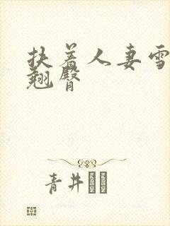 扶着人妻雪白的翘臀封面