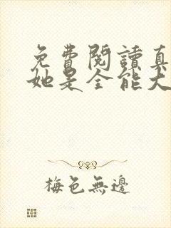 免费阅读真千金她是全能大佬小说