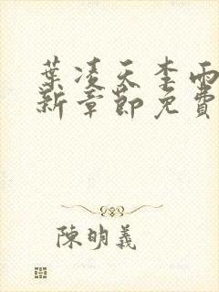 叶凌天李雨欣最新章节免费阅读全文