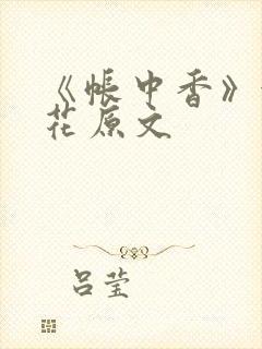 《帐中香》金银花原文封面
