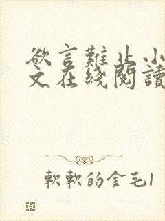 欲言难止小说全文在线阅读