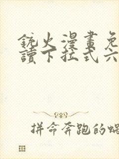 铳火漫画免费阅读下拉式六漫画