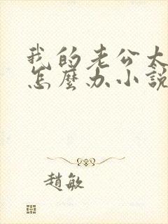 我的老公太猛了怎么办小说免费阅读