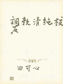 调教清纯校花女友