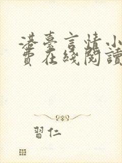 港台言情小说免费在线阅读