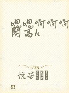 嗯嗯啊啊啊笔趣阁高h封面