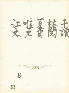 江唯夏林千洛全文免费阅读笔趣阁