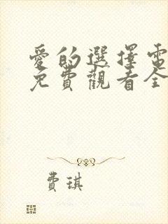 爱的选择电视剧免费观看全集高清封面