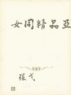 女同精品亚洲
