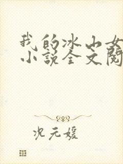 我的冰山女总裁小说全文阅读