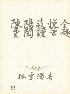 陈阳苏悦全文免费阅读笔趣阁封面
