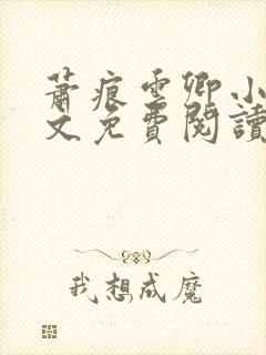 萧痕云卿小说全文免费阅读最新章节