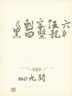 《刺客伍六七:黑白双龙》封面