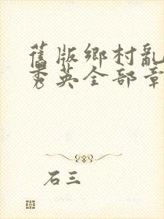 旧版乡村乱情胡秀英全部章节