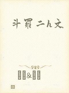 斗罗二h文