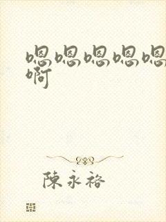 嗯嗯嗯嗯嗯轻点啊