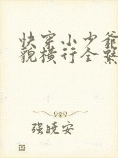 快穿小少爷靠美貌横行全系统全文免费笔趣阁