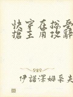 快穿在总受文里抢主角攻辞玖txt封面