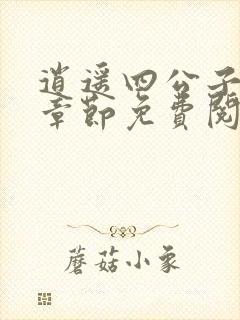 逍遥四公子最新章节免费阅读下载